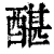 䤁(清·印刷字体·康熙字典)