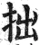 拙(明·印刷字体·洪武正韵)