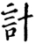 計(宋·印刷字体·增韵)