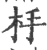 杽(宋·印刷字体·广韵)