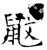 鼤(唐·石经·开成石经)