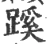 蹊(宋·印刷字体·广韵)