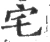 宅(宋·印刷字体·广韵)