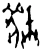 虣(商·甲骨文·无名组)