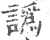 譌(宋·印刷字体·广韵)