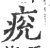 痥(宋·印刷字体·广韵)