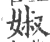 婌(宋·印刷字体·广韵)