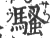 骚(宋·印刷字体·广韵)