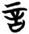 言(楚〔战国〕·简·信阳)