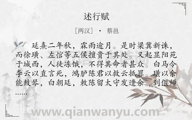 《述行赋》作者是两汉的蔡邕.本诗词属于辞赋精选;纪行;抒情类诗词.诗词全文约共1025字.