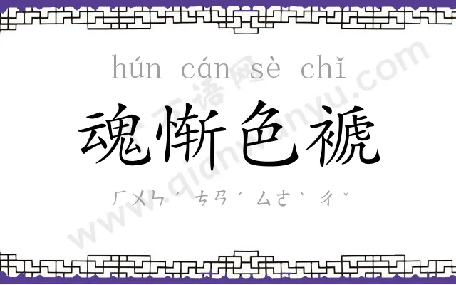魂惭色褫