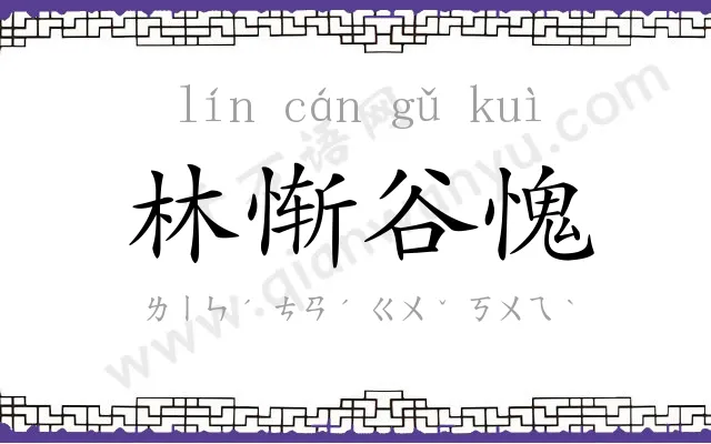 林惭谷愧