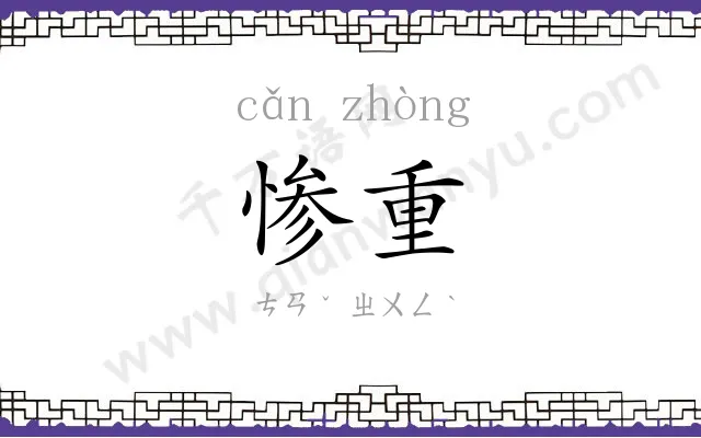 惨重