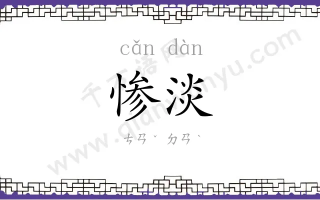 惨淡
