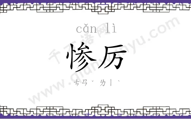 惨厉