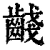 𪘪(清·印刷字体·康熙字典)
