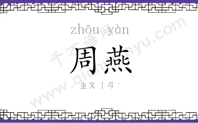 周燕