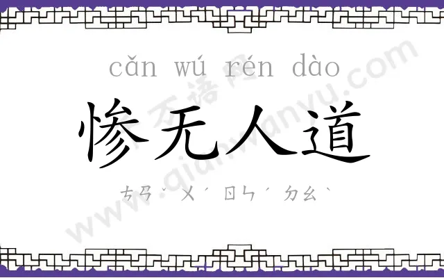 惨无人道