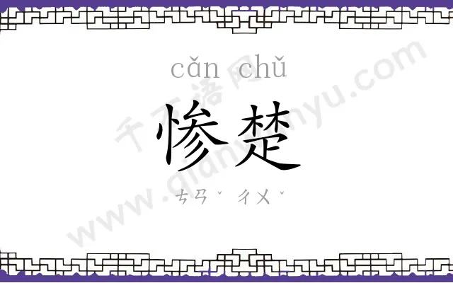 惨楚