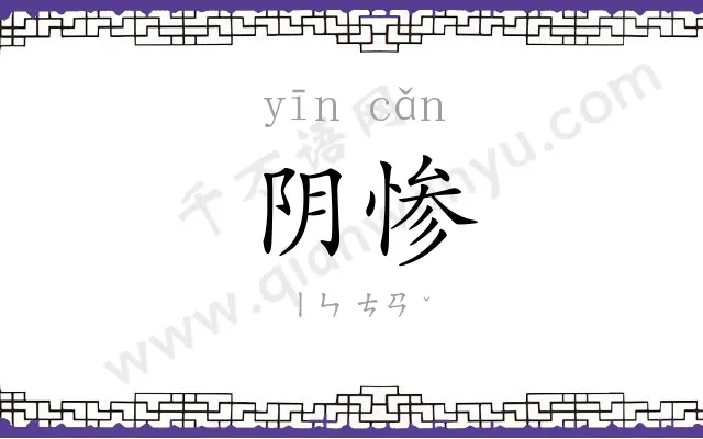 阴惨