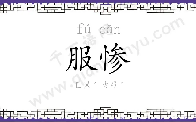 服惨