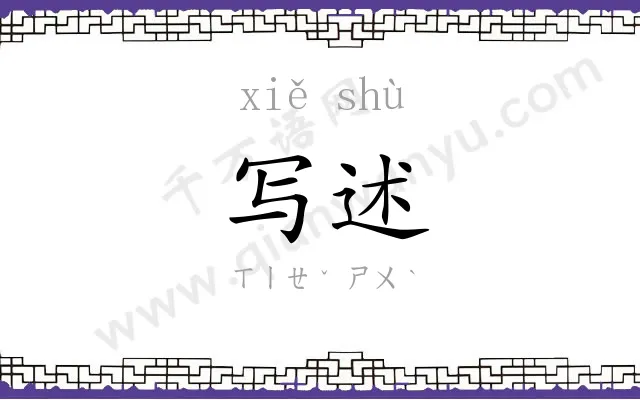 写述