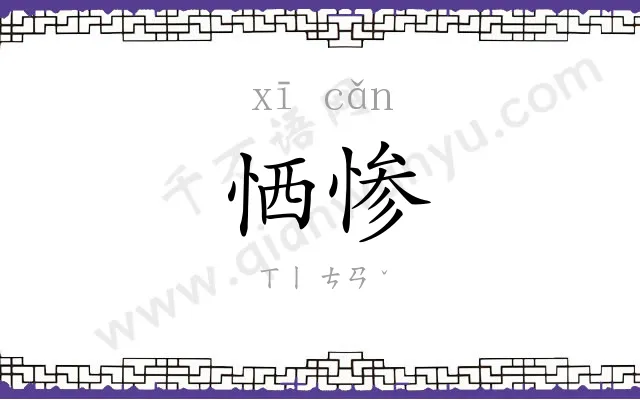恓惨