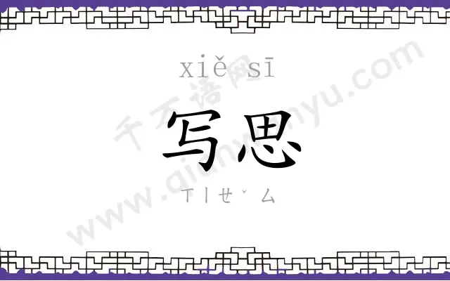 写思