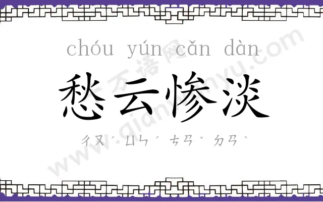愁云惨淡