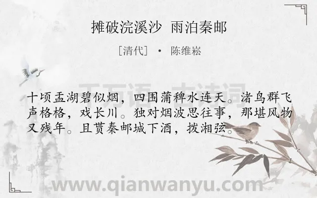 《摊破浣溪沙 雨泊秦邮》作者是清代的陈维崧.诗词全文约共56字.
