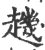 䟇(宋·印刷字体·广韵)