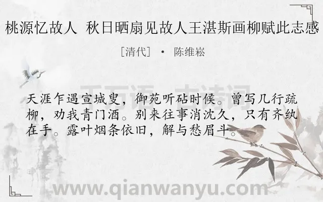 《桃源忆故人 秋日晒扇见故人王湛斯画柳赋此志感》作者是清代的陈维崧.诗词全文约共56字.