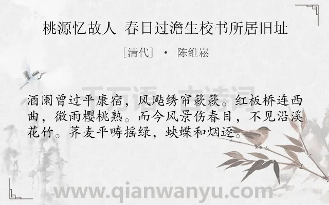 《桃源忆故人 春日过澹生校书所居旧址》作者是清代的陈维崧.诗词全文约共56字.
