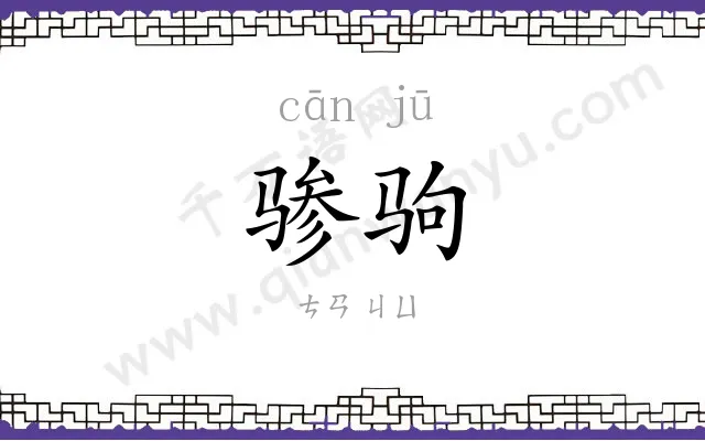 骖驹