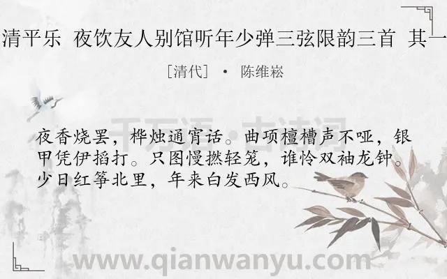 《清平乐 夜饮友人别馆听年少弹三弦限韵三首 其一》作者是清代的陈维崧.诗词全文约共54字.