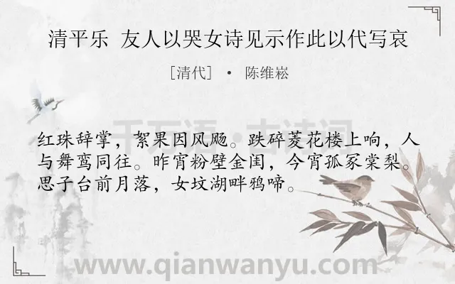 《清平乐 友人以哭女诗见示作此以代写哀》作者是清代的陈维崧.诗词全文约共54字.