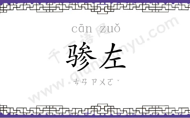 骖左