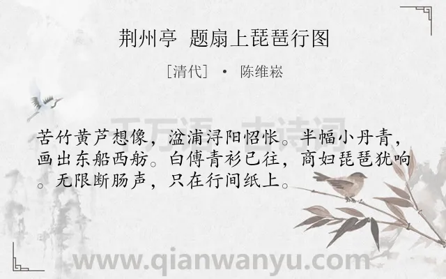 《荆州亭 题扇上琵琶行图》作者是清代的陈维崧.诗词全文约共54字.