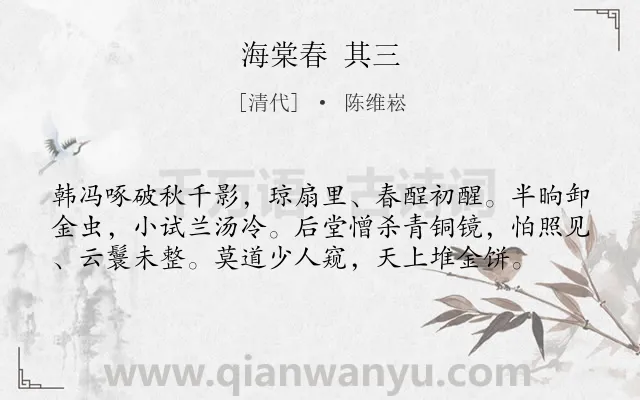 《海棠春 其三》作者是清代的陈维崧.诗词全文约共58字.
