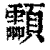 𩖊(清·印刷字体·康熙字典)
