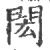 閎(宋·印刷字体·广韵)