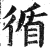 循(明·印刷字体·洪武正韵)
