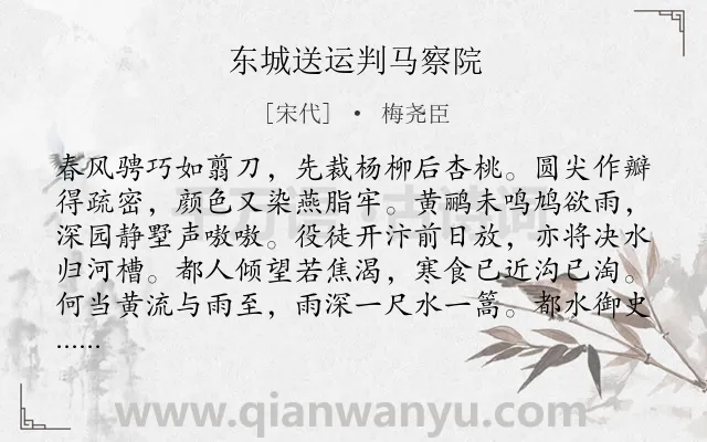 《东城送运判马察院》作者是宋代的梅尧臣.本诗词属于送别;友情;写人;忧国忧民类诗词.诗词全文约共208字.