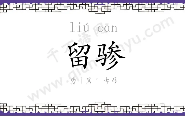 留骖