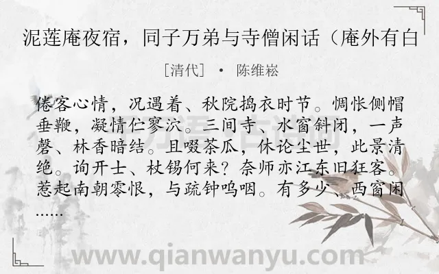 《泥莲庵夜宿，同子万弟与寺僧闲话（庵外有白》作者是清代的陈维崧.诗词全文约共123字.