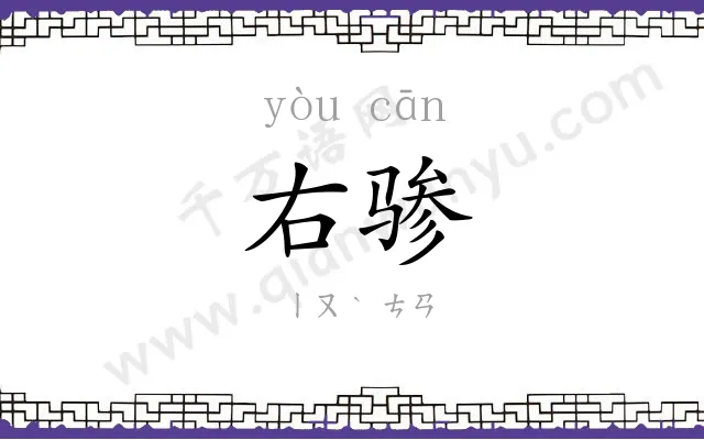 右骖