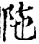 陁(宋·印刷字体·增韵)