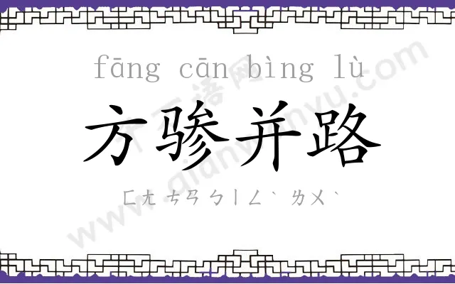 方骖并路