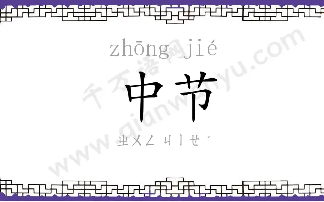 中节