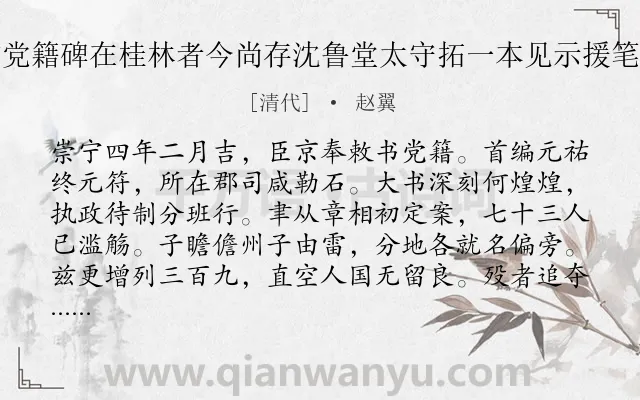 《元祐党籍碑在桂林者今尚存沈鲁堂太守拓一本见示援笔作歌》作者是清代的赵翼.诗词全文约共498字.